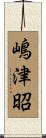 嶋津昭 Scroll