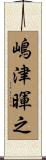 嶋津暉之 Scroll