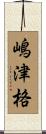 嶋津格 Scroll