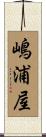 嶋浦屋 Scroll