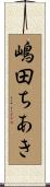 嶋田ちあき Scroll