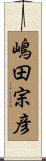 嶋田宗彦 Scroll