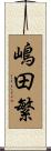 嶋田繁 Scroll