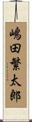 嶋田繁太郎 Scroll