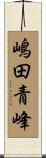 嶋田青峰 Scroll
