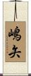 嶋矢 Scroll