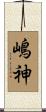 嶋神 Scroll