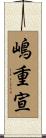 嶋重宣 Scroll