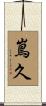 嶌久 Scroll