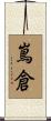 嶌倉 Scroll