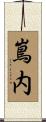 嶌内 Scroll