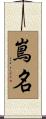 嶌名 Scroll