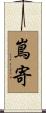 嶌寄 Scroll