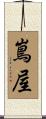 嶌屋 Scroll