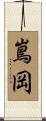 嶌岡 Scroll