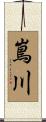 嶌川 Scroll