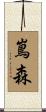 嶌森 Scroll
