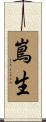 嶌生 Scroll