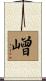 嶒 Scroll