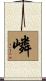 嶙 Scroll