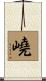 嶢 Scroll