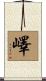 嶧 Scroll