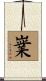 嶪 Scroll
