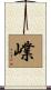 嶫 Scroll