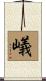 嶬 Scroll