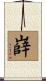 嶭 Scroll