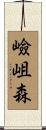 嶮岨森 Scroll
