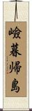 嶮暮帰島 Scroll