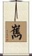 嶲 Scroll