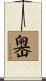 嶴 Scroll