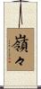 嶺々 Scroll