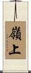 嶺上 Scroll