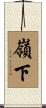 嶺下 Scroll