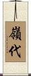 嶺代 Scroll