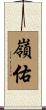 嶺佑 Scroll