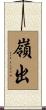 嶺出 Scroll