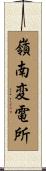 嶺南変電所 Scroll