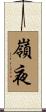 嶺夜 Scroll