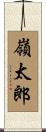 嶺太郎 Scroll