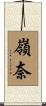 嶺奈 Scroll