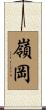 嶺岡 Scroll