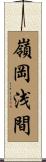 嶺岡浅間 Scroll