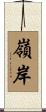 嶺岸 Scroll