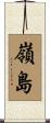 嶺島 Scroll