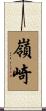 嶺崎 Scroll