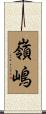 嶺嶋 Scroll